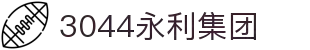 3044永利集团(中国)有限公司