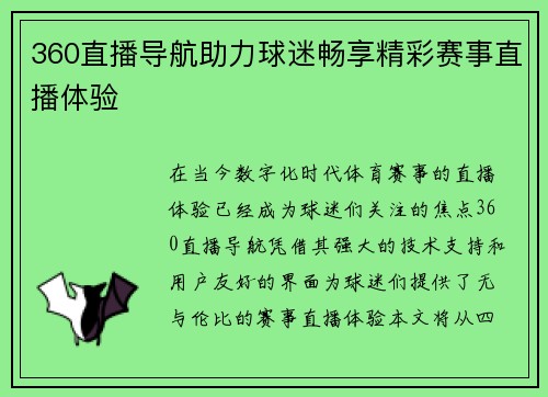 360直播导航助力球迷畅享精彩赛事直播体验