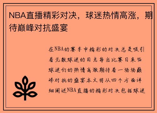 NBA直播精彩对决，球迷热情高涨，期待巅峰对抗盛宴