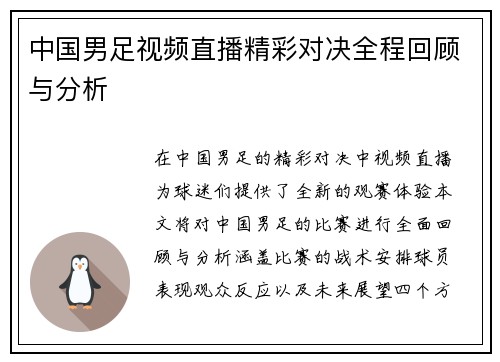 中国男足视频直播精彩对决全程回顾与分析