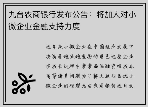 九台农商银行发布公告：将加大对小微企业金融支持力度