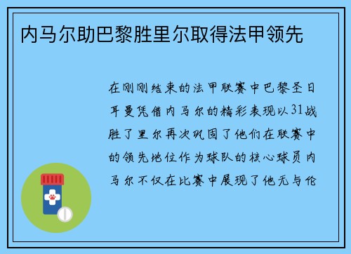 内马尔助巴黎胜里尔取得法甲领先