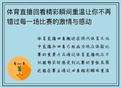 体育直播回看精彩瞬间重温让你不再错过每一场比赛的激情与感动