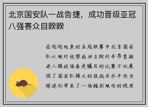 北京国安队一战告捷，成功晋级亚冠八强赛众目睽睽