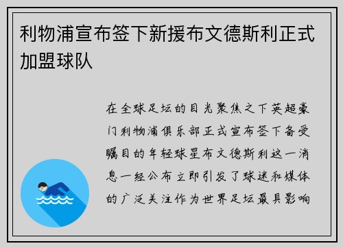 利物浦宣布签下新援布文德斯利正式加盟球队