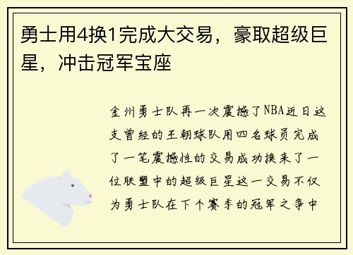 勇士用4换1完成大交易，豪取超级巨星，冲击冠军宝座