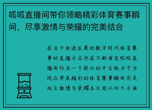 呱呱直播间带你领略精彩体育赛事瞬间，尽享激情与荣耀的完美结合