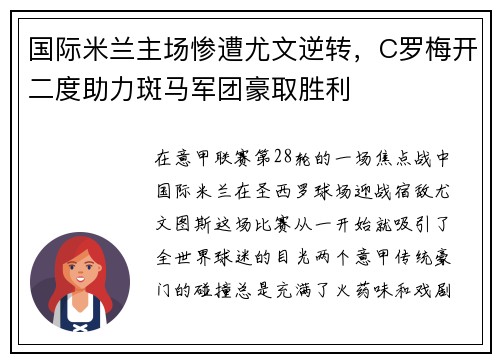 国际米兰主场惨遭尤文逆转，C罗梅开二度助力斑马军团豪取胜利