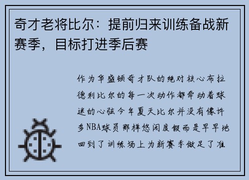 奇才老将比尔：提前归来训练备战新赛季，目标打进季后赛