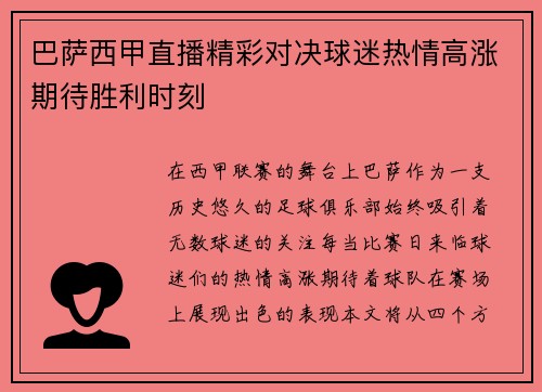 巴萨西甲直播精彩对决球迷热情高涨期待胜利时刻