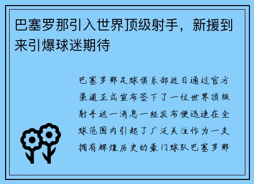 巴塞罗那引入世界顶级射手，新援到来引爆球迷期待