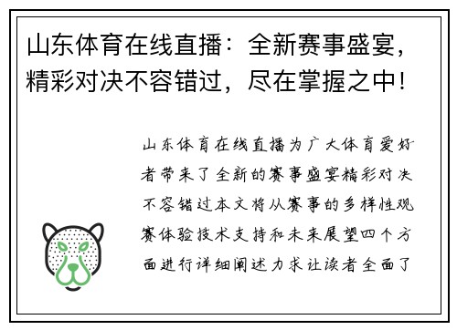 山东体育在线直播：全新赛事盛宴，精彩对决不容错过，尽在掌握之中！