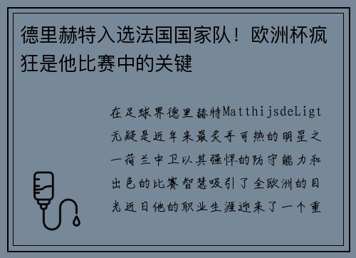 德里赫特入选法国国家队！欧洲杯疯狂是他比赛中的关键