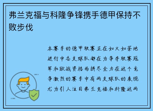 弗兰克福与科隆争锋携手德甲保持不败步伐