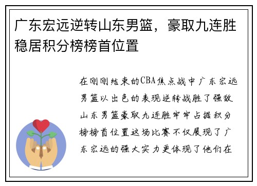广东宏远逆转山东男篮，豪取九连胜稳居积分榜榜首位置