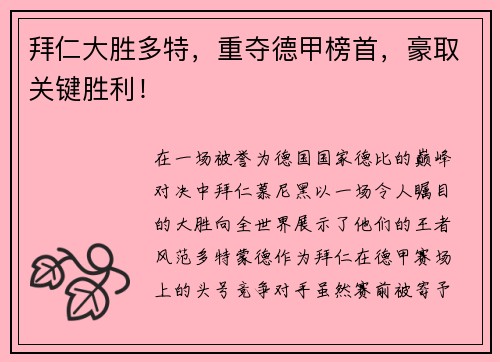 拜仁大胜多特，重夺德甲榜首，豪取关键胜利！