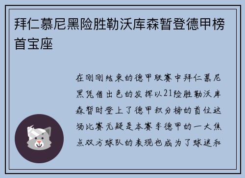 拜仁慕尼黑险胜勒沃库森暂登德甲榜首宝座