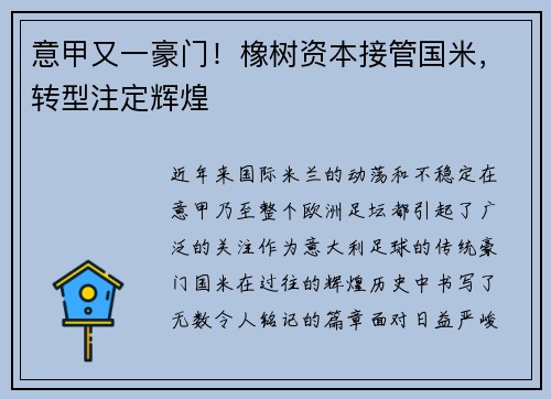 意甲又一豪门！橡树资本接管国米，转型注定辉煌