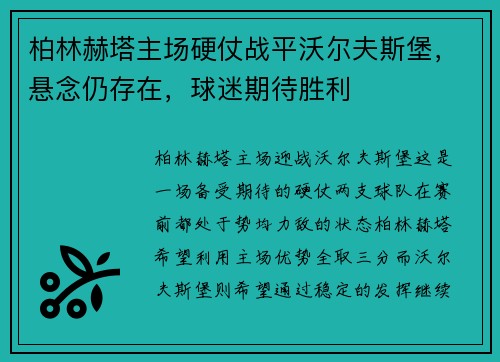 柏林赫塔主场硬仗战平沃尔夫斯堡，悬念仍存在，球迷期待胜利