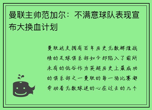 曼联主帅范加尔：不满意球队表现宣布大换血计划