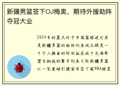 新疆男篮签下OJ梅奥，期待外援助阵夺冠大业