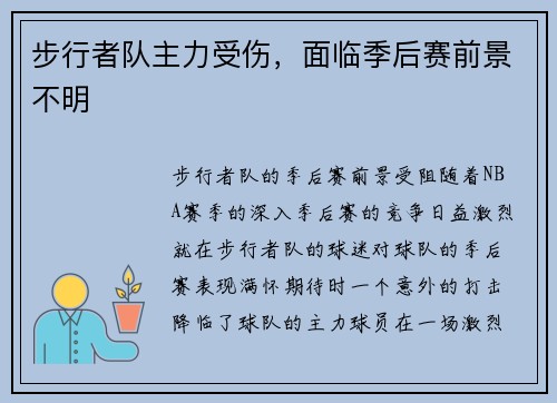 步行者队主力受伤，面临季后赛前景不明
