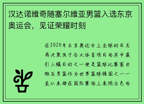 汉达诺维奇随塞尔维亚男篮入选东京奥运会，见证荣耀时刻