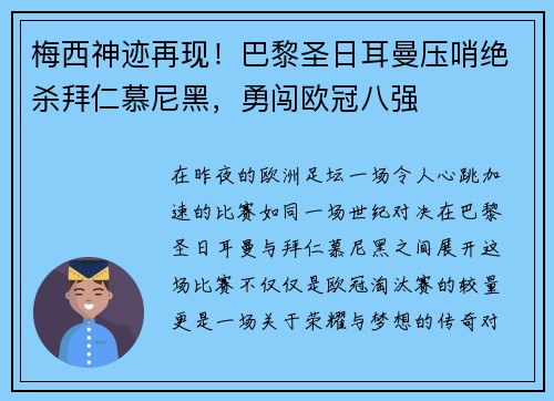 梅西神迹再现！巴黎圣日耳曼压哨绝杀拜仁慕尼黑，勇闯欧冠八强