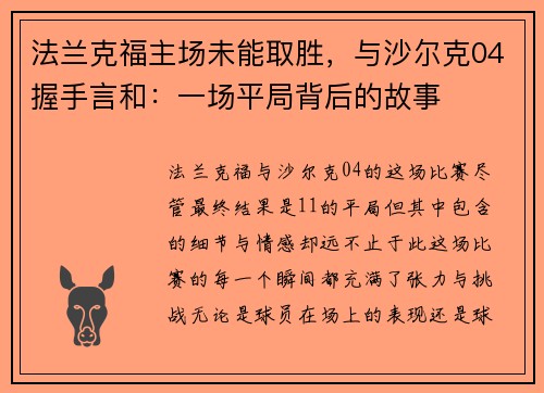 法兰克福主场未能取胜，与沙尔克04握手言和：一场平局背后的故事