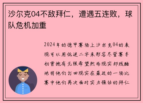 沙尔克04不敌拜仁，遭遇五连败，球队危机加重