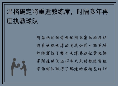 温格确定将重返教练席，时隔多年再度执教球队