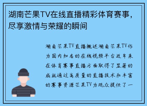 湖南芒果TV在线直播精彩体育赛事，尽享激情与荣耀的瞬间