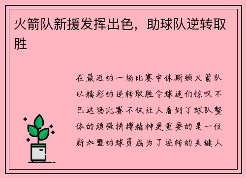 火箭队新援发挥出色，助球队逆转取胜