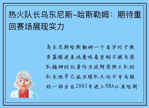 热火队长乌东尼斯-哈斯勒姆：期待重回赛场展现实力