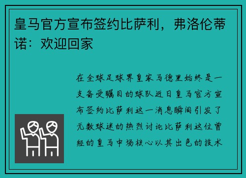 皇马官方宣布签约比萨利，弗洛伦蒂诺：欢迎回家