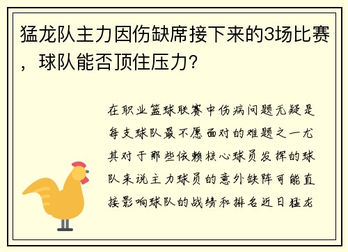 猛龙队主力因伤缺席接下来的3场比赛，球队能否顶住压力？