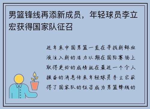 男篮锋线再添新成员，年轻球员李立宏获得国家队征召