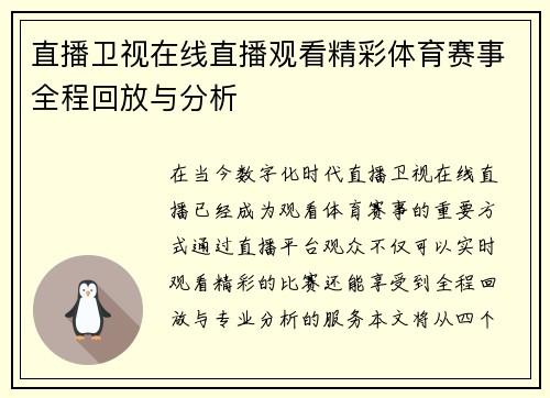 直播卫视在线直播观看精彩体育赛事全程回放与分析
