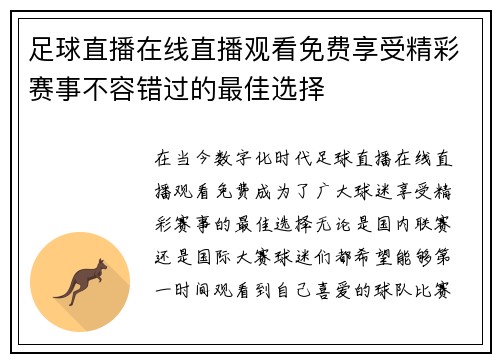 足球直播在线直播观看免费享受精彩赛事不容错过的最佳选择