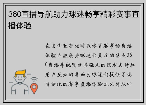 360直播导航助力球迷畅享精彩赛事直播体验