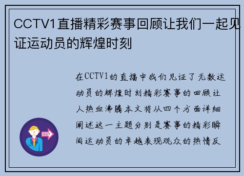 CCTV1直播精彩赛事回顾让我们一起见证运动员的辉煌时刻