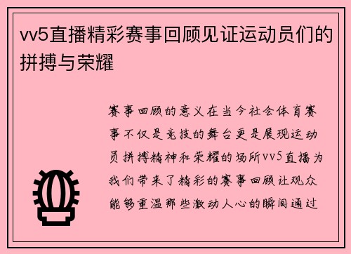 vv5直播精彩赛事回顾见证运动员们的拼搏与荣耀