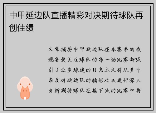 中甲延边队直播精彩对决期待球队再创佳绩