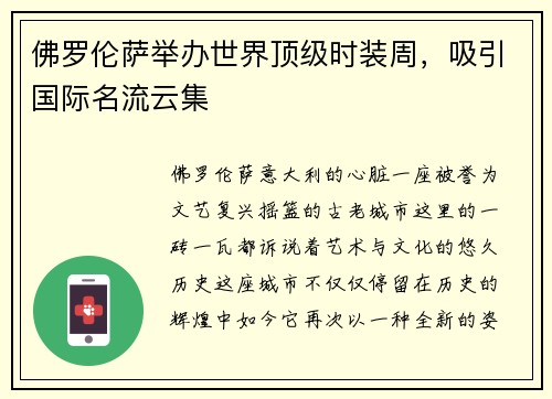佛罗伦萨举办世界顶级时装周，吸引国际名流云集