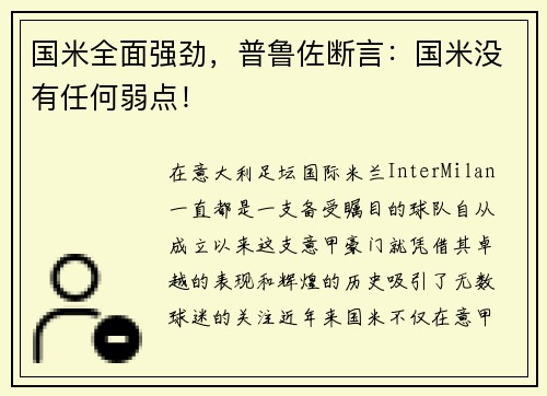 国米全面强劲，普鲁佐断言：国米没有任何弱点！