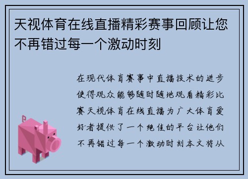 天视体育在线直播精彩赛事回顾让您不再错过每一个激动时刻