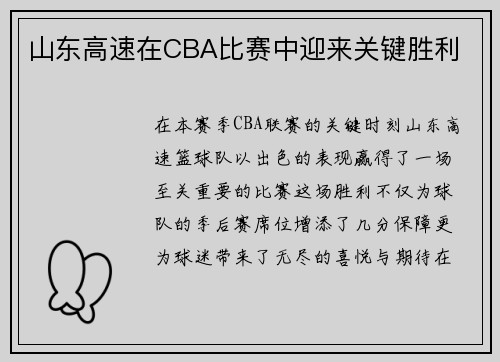山东高速在CBA比赛中迎来关键胜利