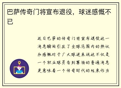 巴萨传奇门将宣布退役，球迷感慨不已