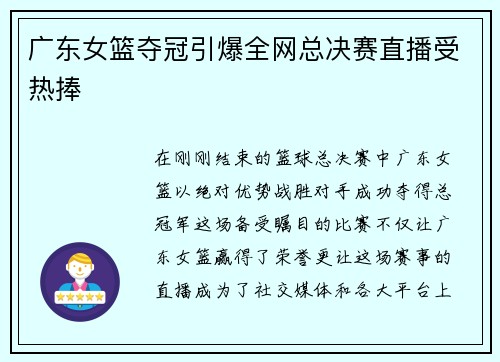 广东女篮夺冠引爆全网总决赛直播受热捧