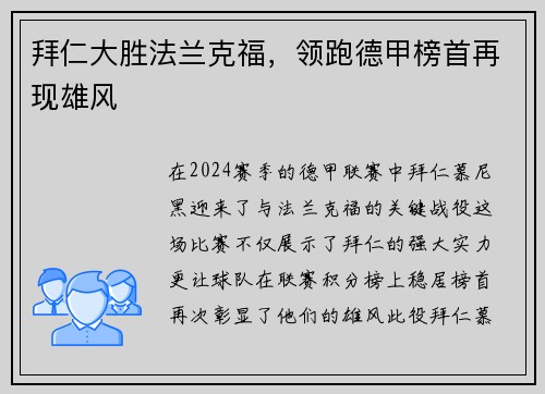 拜仁大胜法兰克福，领跑德甲榜首再现雄风